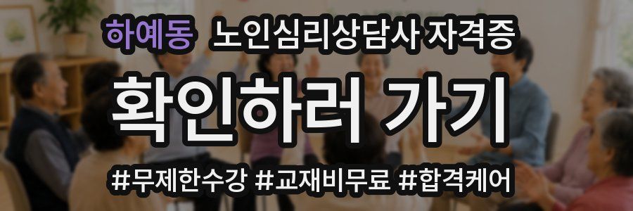 하예동 노인 심리 상담사 자격증
