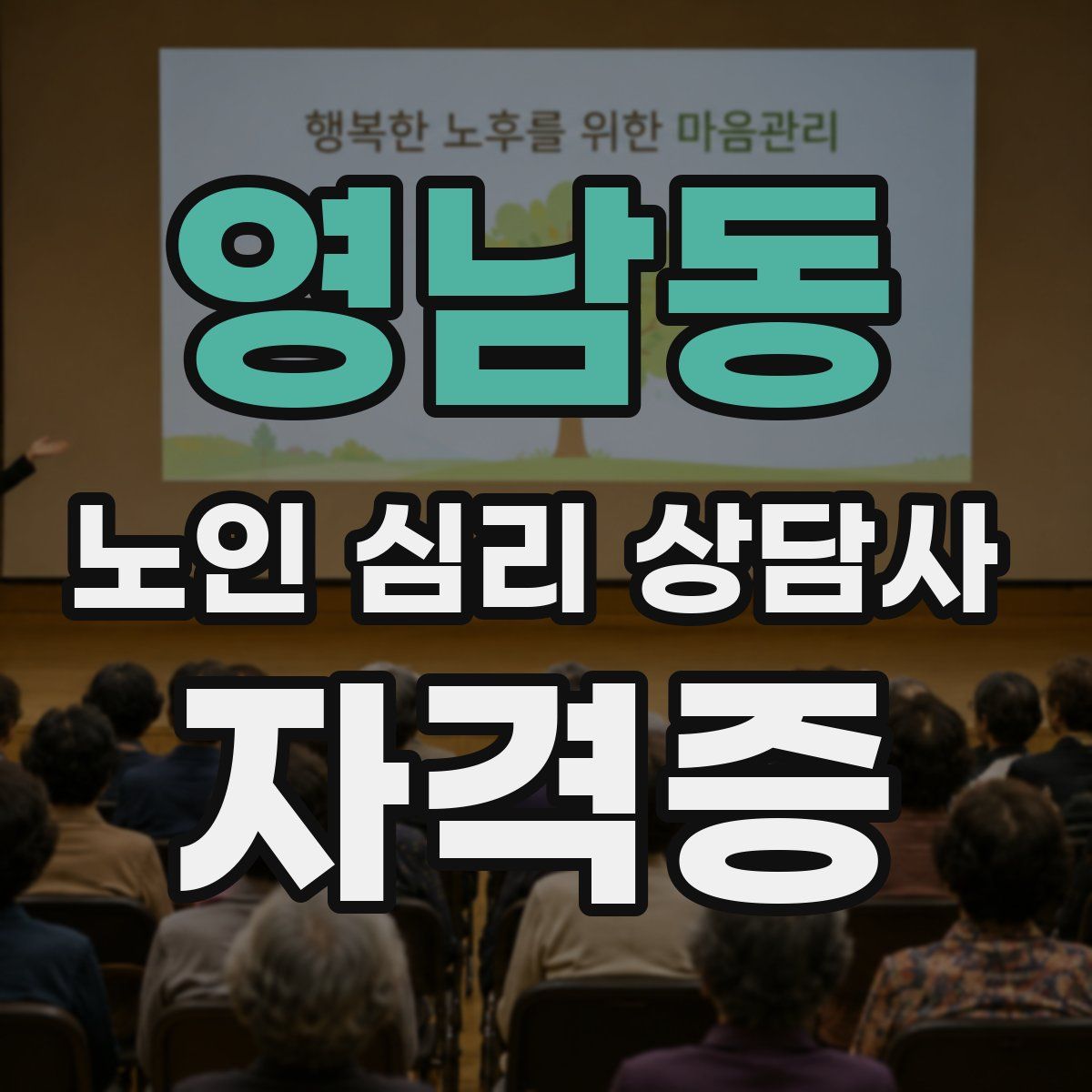 영남동 노인 심리 상담사 자격증