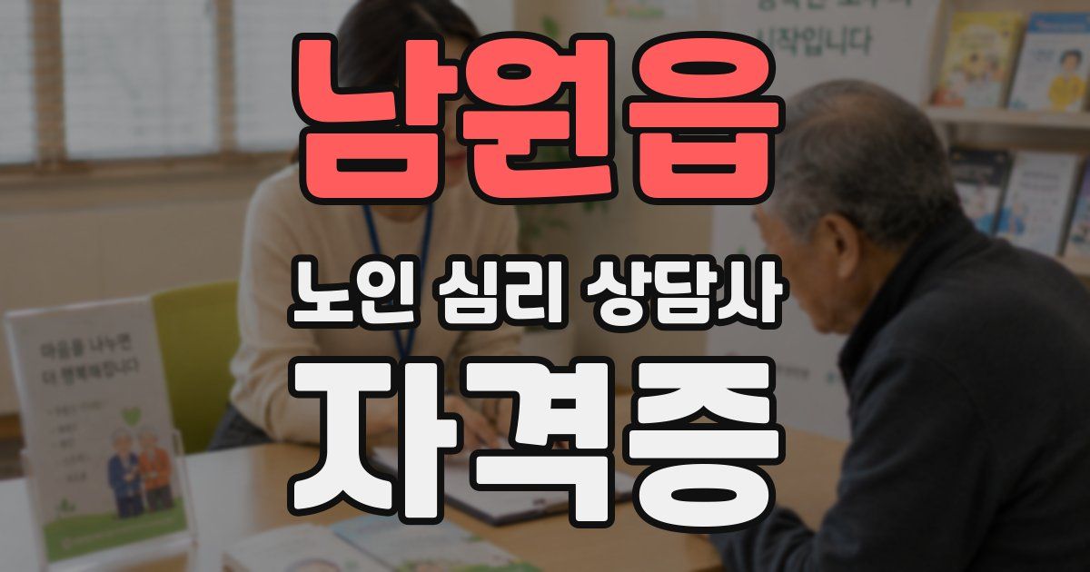 남원읍 노인 심리 상담사 자격증