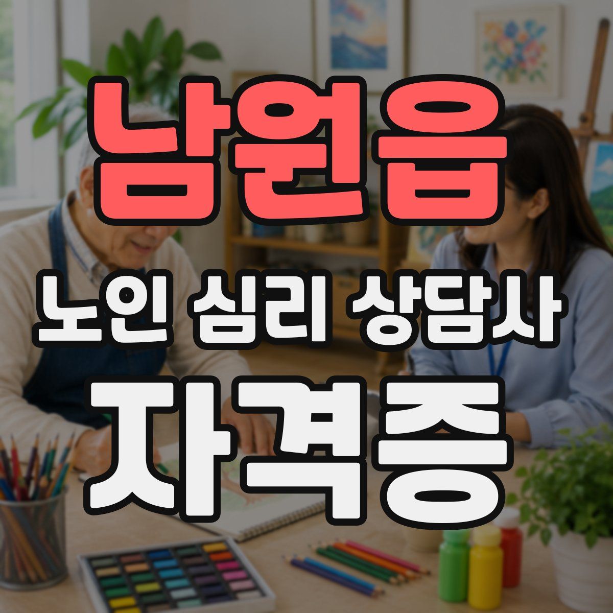 남원읍 노인 심리 상담사 자격증