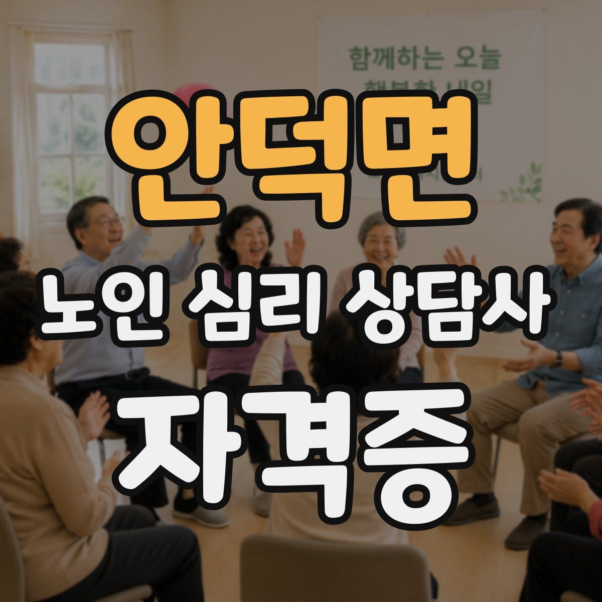 안덕면 노인 심리 상담사 자격증