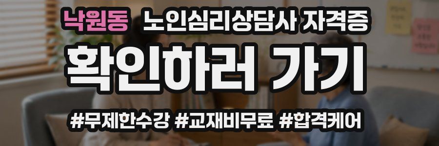 낙원동 노인 심리 상담사 자격증