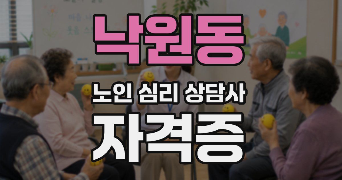 낙원동 노인 심리 상담사 자격증