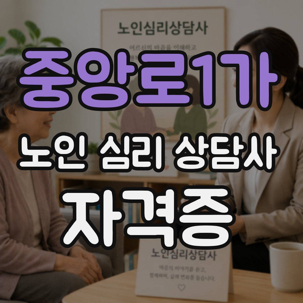 중앙로1가 노인 심리 상담사 자격증