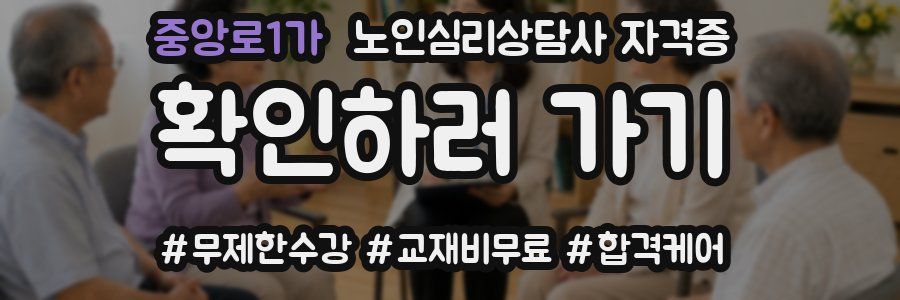 중앙로1가 노인 심리 상담사 자격증