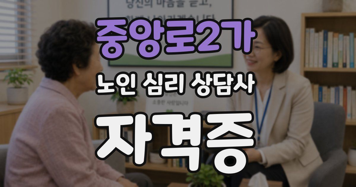 중앙로2가 노인 심리 상담사 자격증