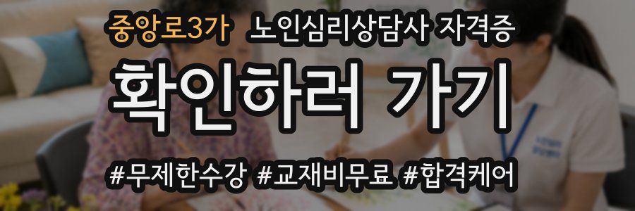 중앙로3가 노인 심리 상담사 자격증