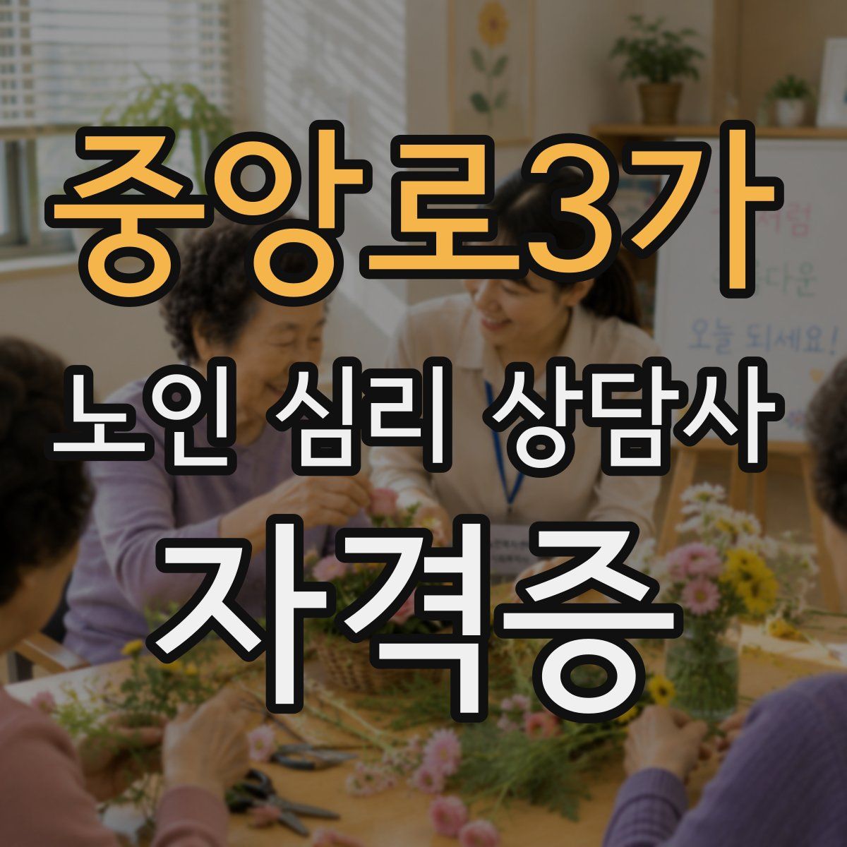 중앙로3가 노인 심리 상담사 자격증