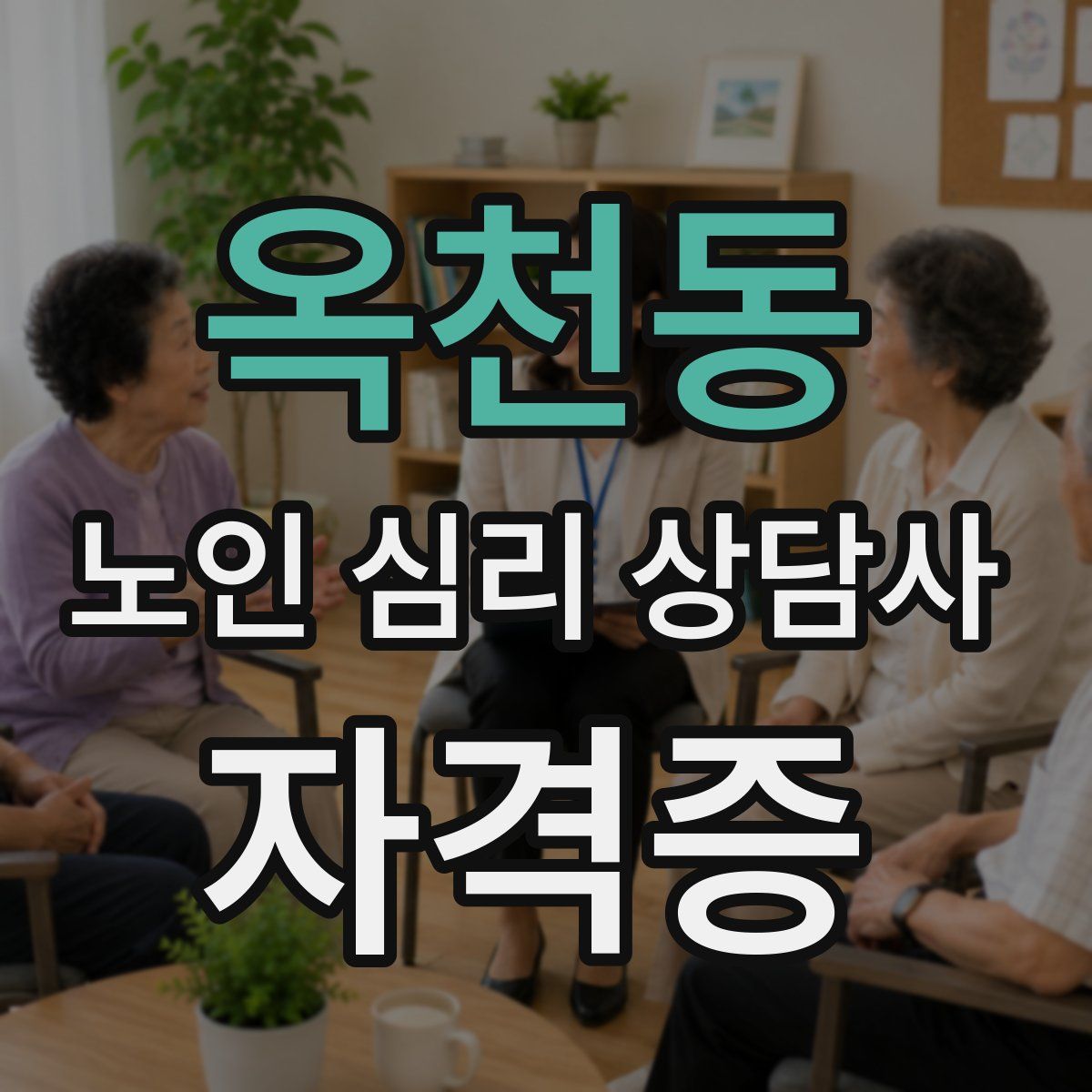 옥천동 노인 심리 상담사 자격증