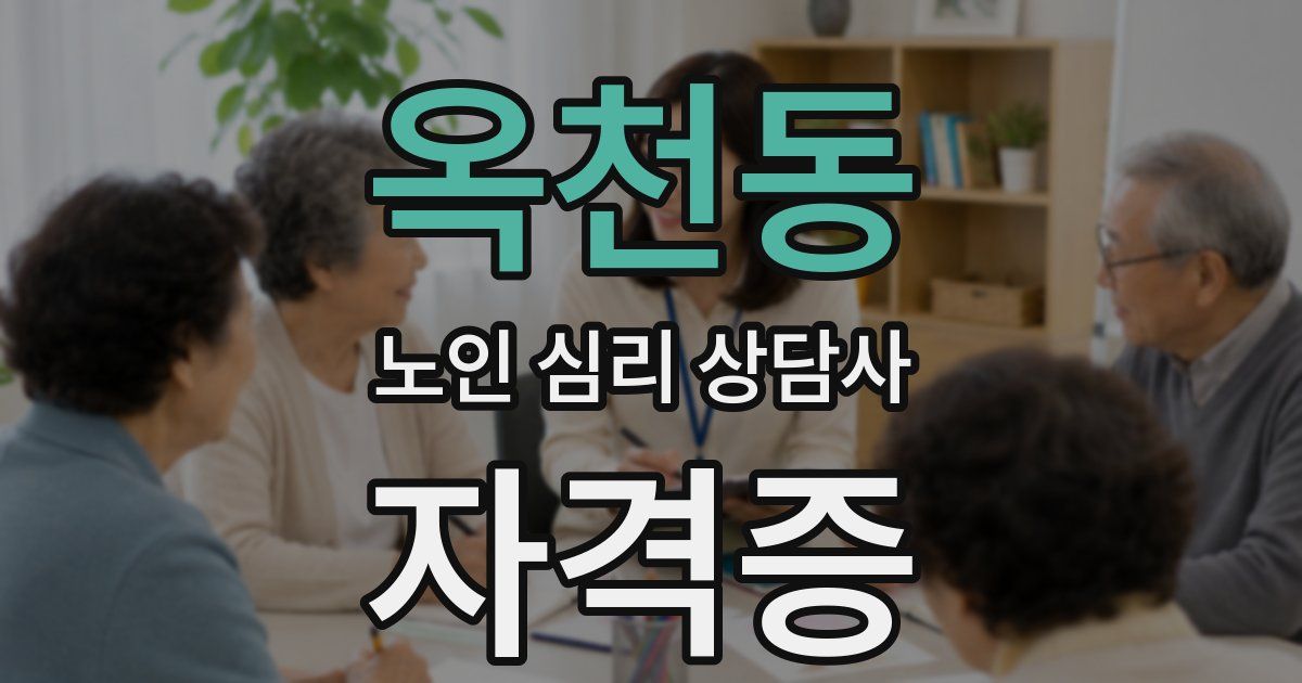 옥천동 노인 심리 상담사 자격증
