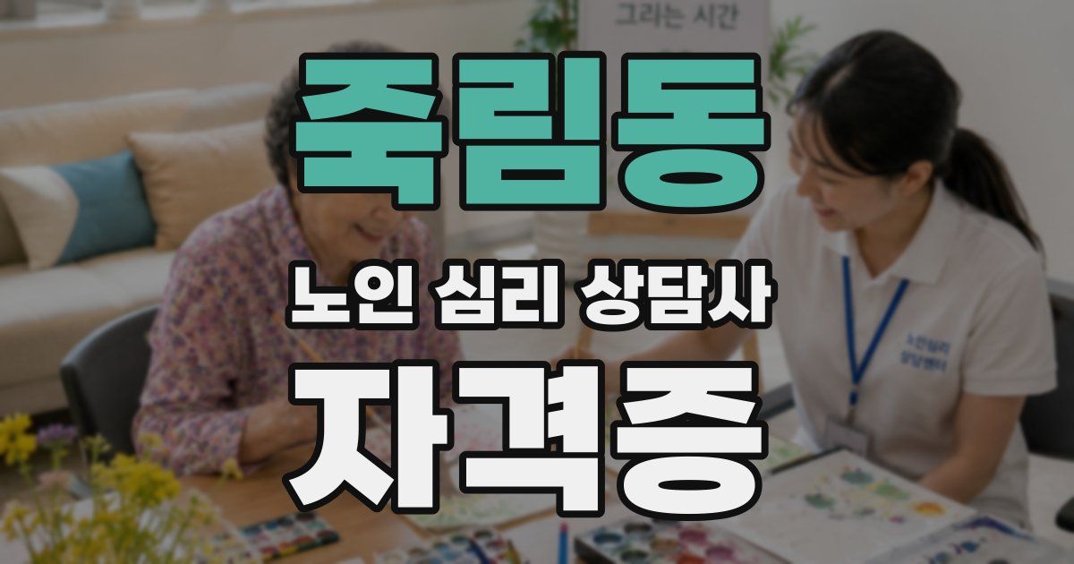 죽림동 노인 심리 상담사 자격증