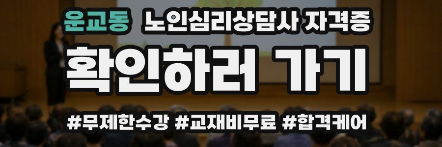 운교동 노인 심리 상담사 자격증