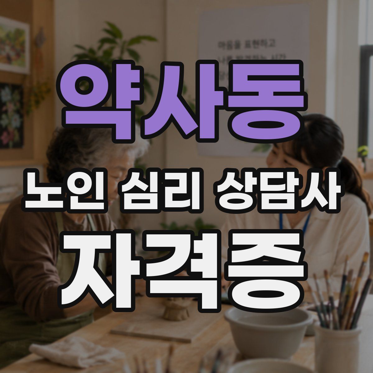 약사동 노인 심리 상담사 자격증