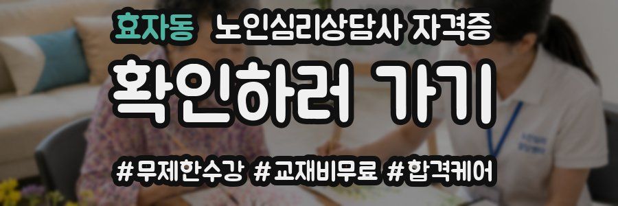 효자동 노인 심리 상담사 자격증