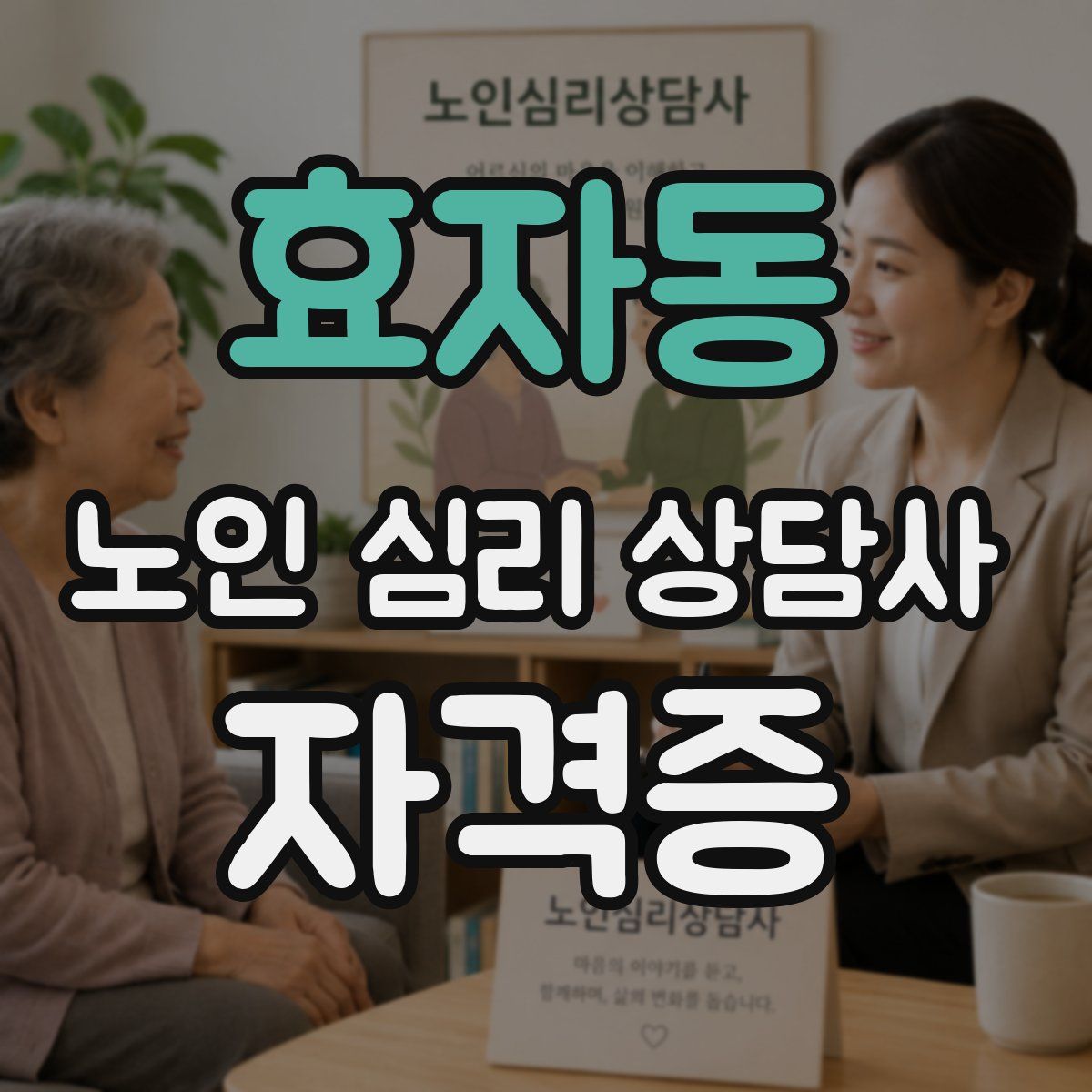 효자동 노인 심리 상담사 자격증