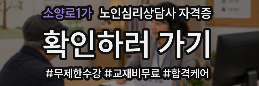 소양로1가 노인 심리 상담사 자격증