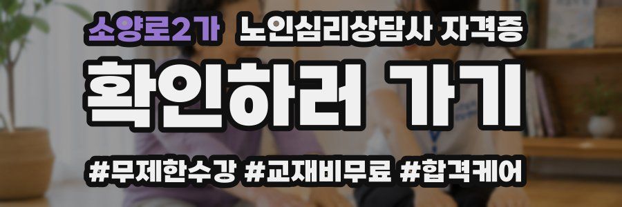 소양로2가 노인 심리 상담사 자격증