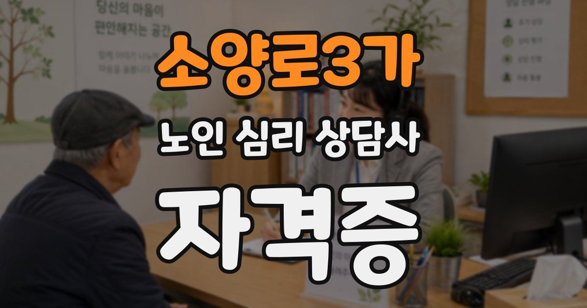 소양로3가 노인 심리 상담사 자격증