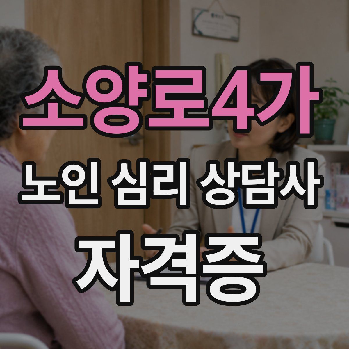 소양로4가 노인 심리 상담사 자격증