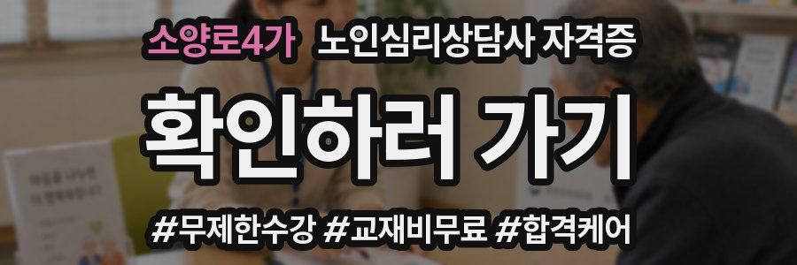 소양로4가 노인 심리 상담사 자격증