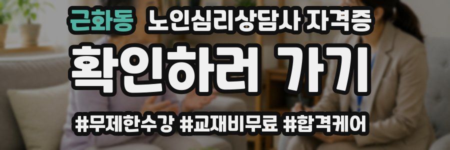 근화동 노인 심리 상담사 자격증