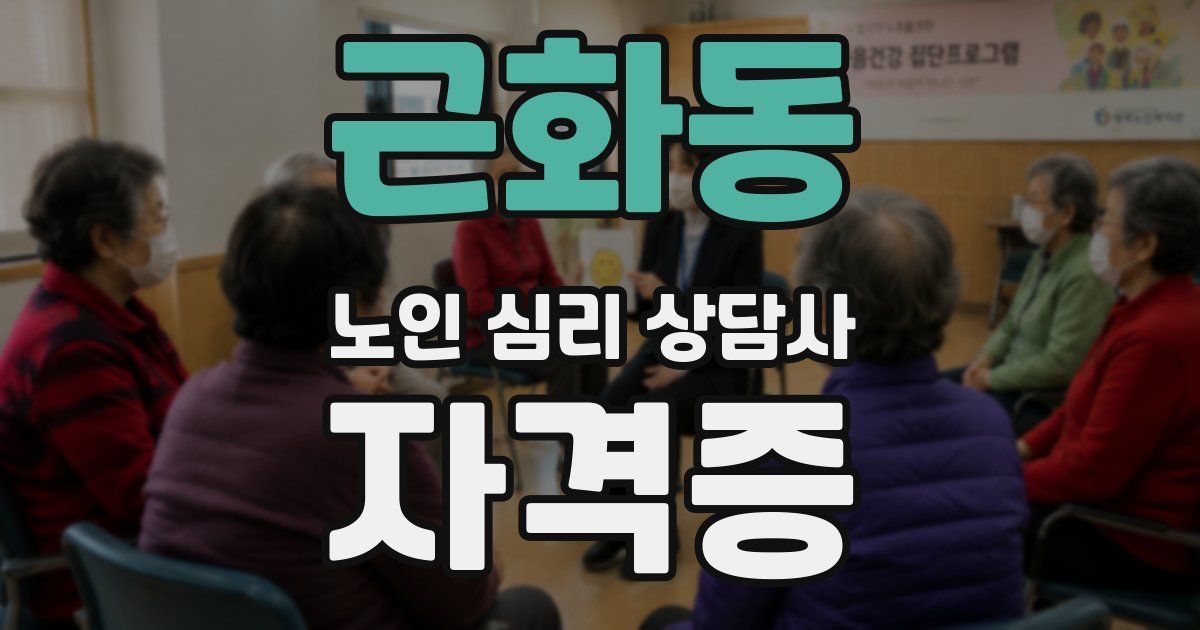 근화동 노인 심리 상담사 자격증