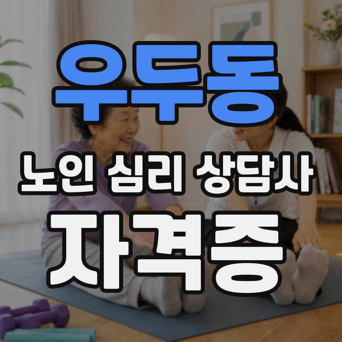 우두동 노인 심리 상담사 자격증