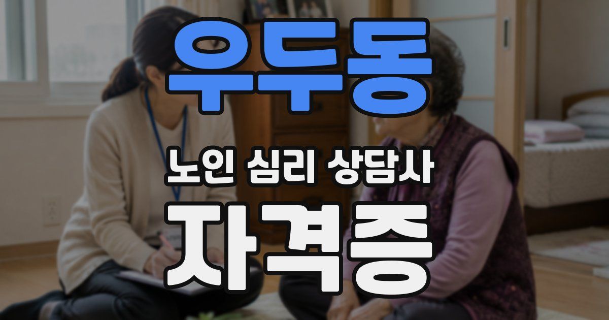 우두동 노인 심리 상담사 자격증