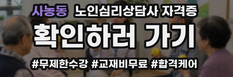 사농동 노인 심리 상담사 자격증