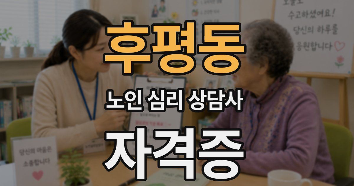 후평동 노인 심리 상담사 자격증