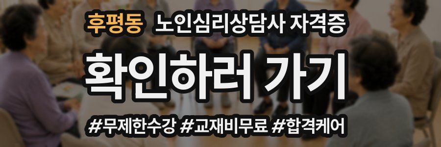 후평동 노인 심리 상담사 자격증