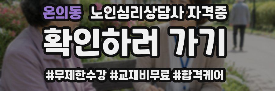 온의동 노인 심리 상담사 자격증