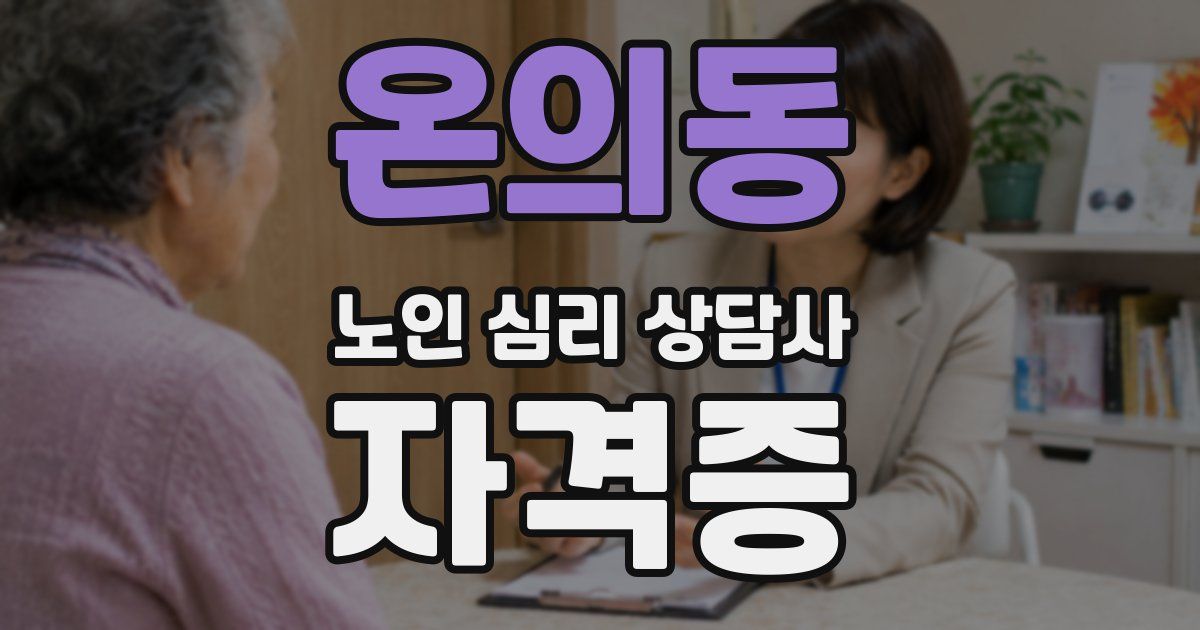 온의동 노인 심리 상담사 자격증