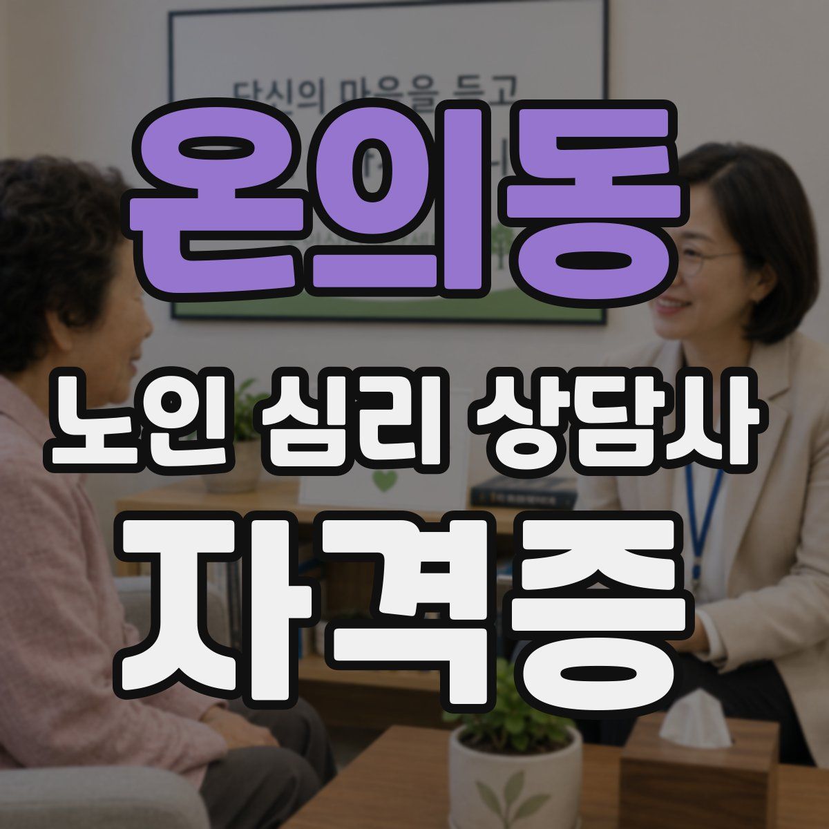 온의동 노인 심리 상담사 자격증