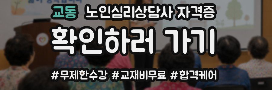 교동 노인 심리 상담사 자격증