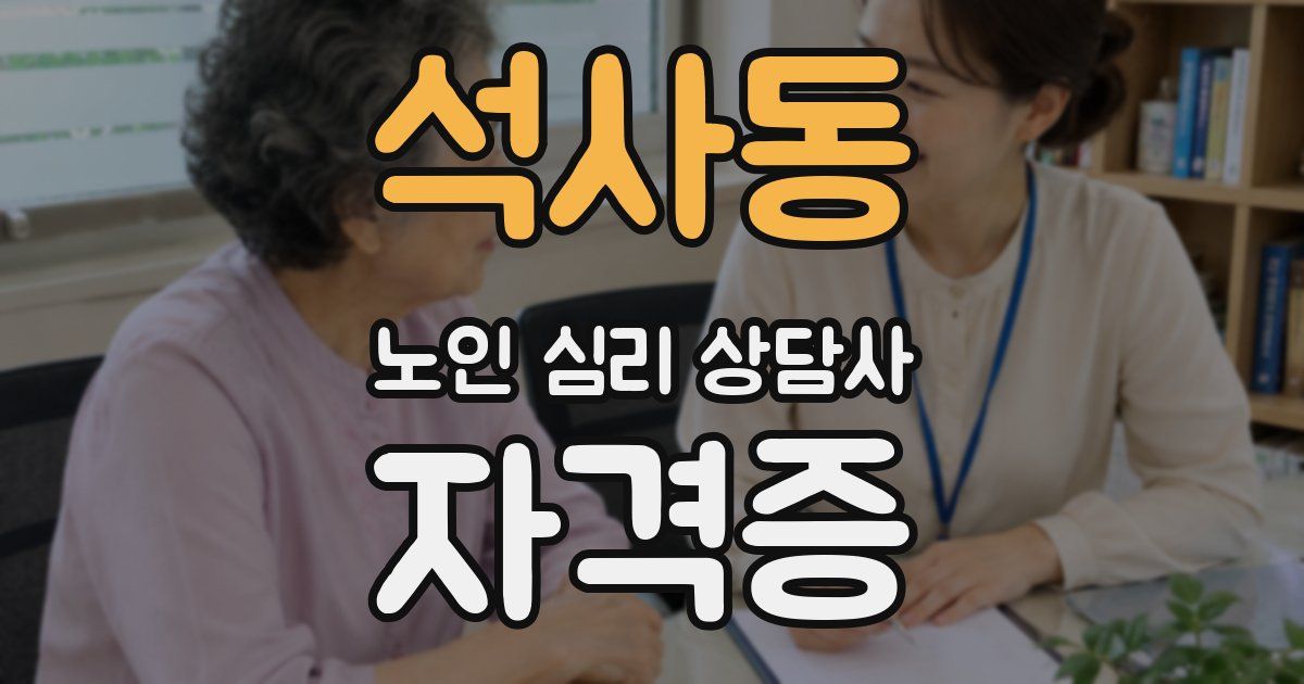 석사동 노인 심리 상담사 자격증
