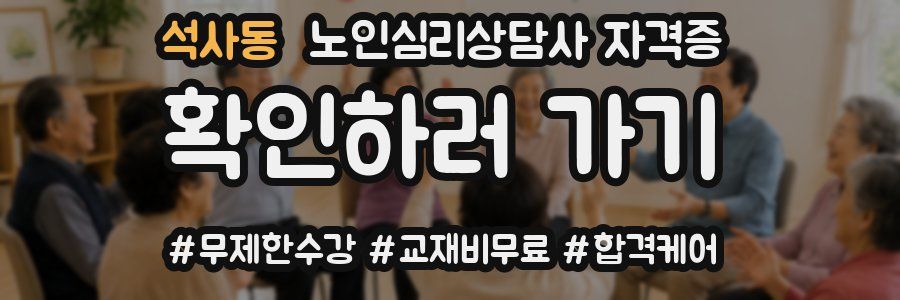 석사동 노인 심리 상담사 자격증
