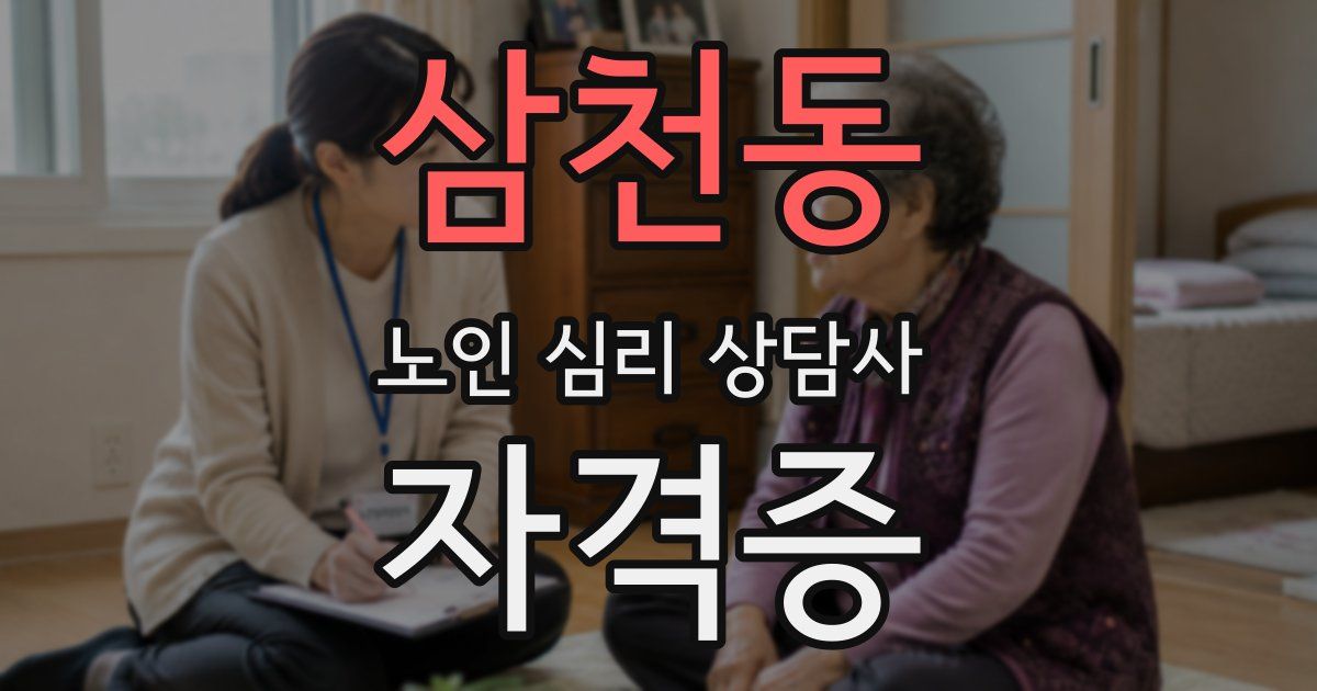 삼천동 노인 심리 상담사 자격증