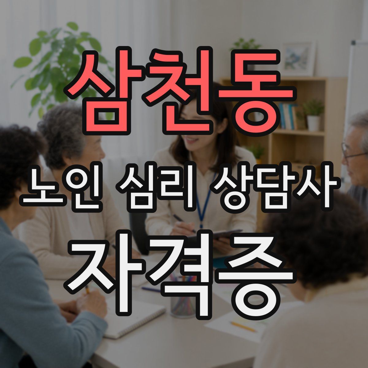 삼천동 노인 심리 상담사 자격증