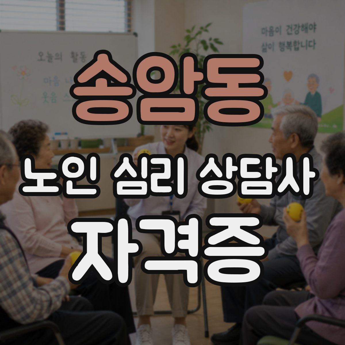 송암동 노인 심리 상담사 자격증