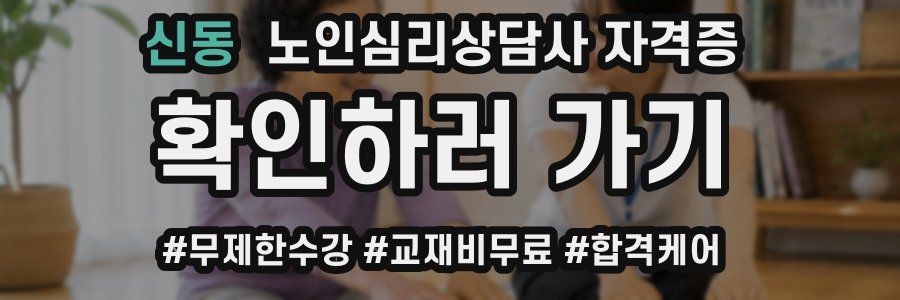 신동 노인 심리 상담사 자격증