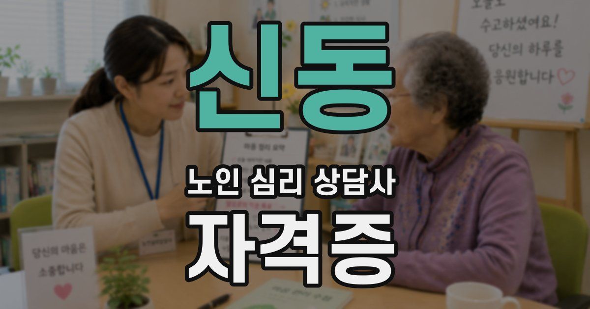 신동 노인 심리 상담사 자격증