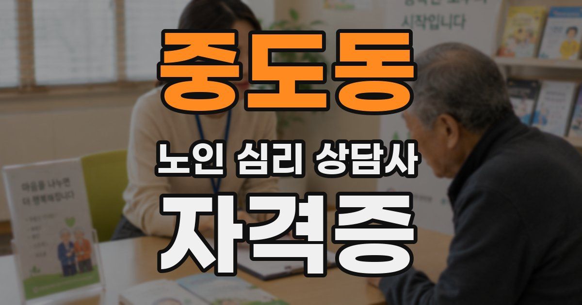 중도동 노인 심리 상담사 자격증