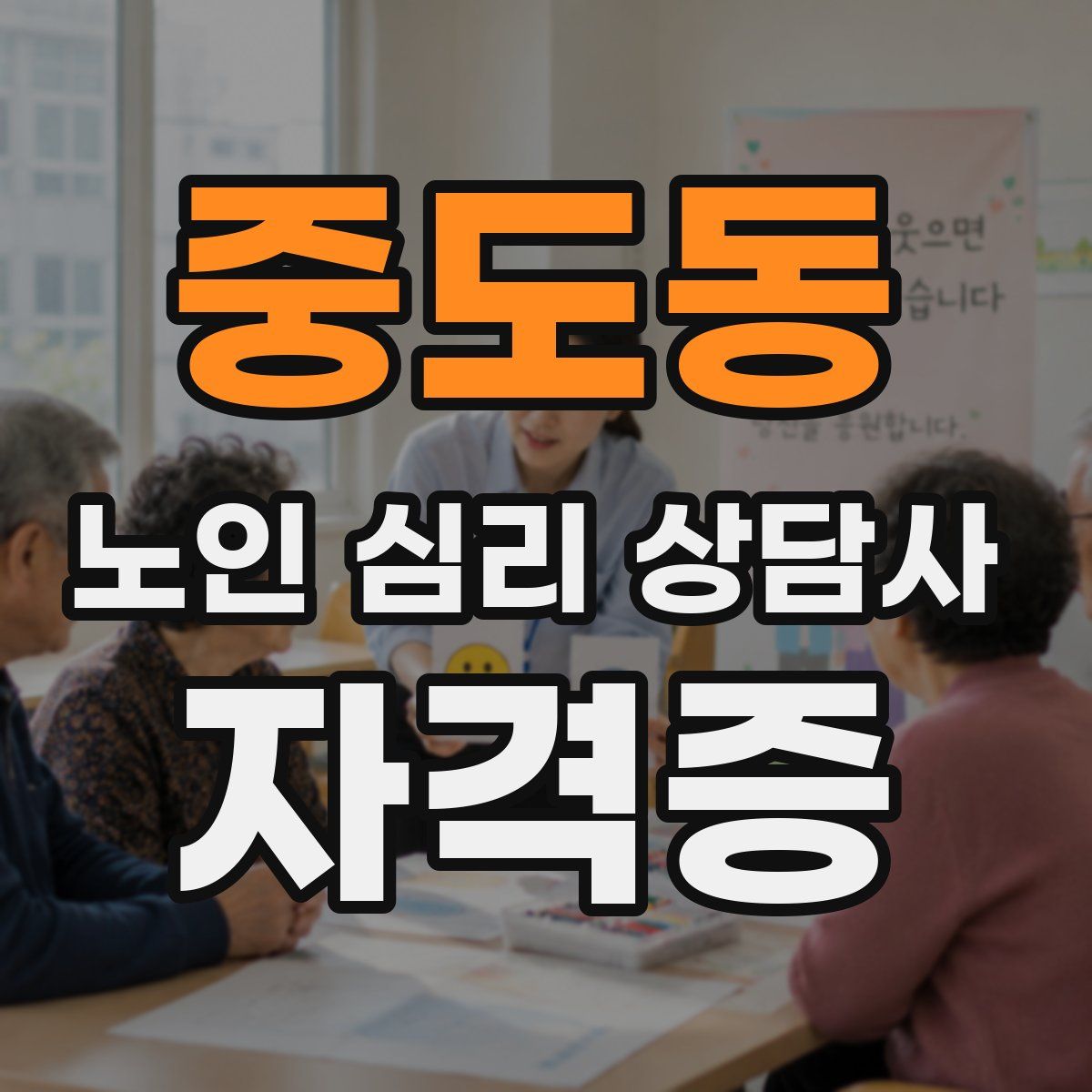 중도동 노인 심리 상담사 자격증