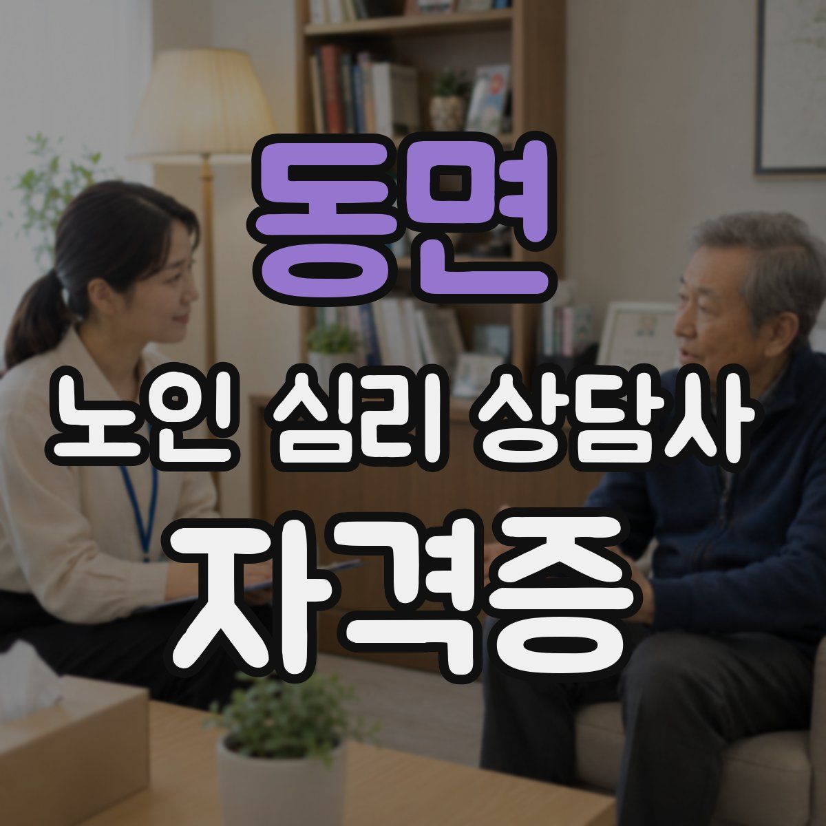 동면 노인 심리 상담사 자격증