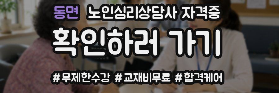 동면 노인 심리 상담사 자격증