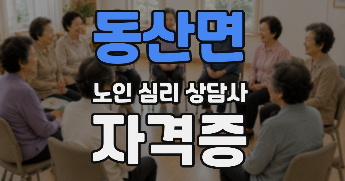 동산면 노인 심리 상담사 자격증