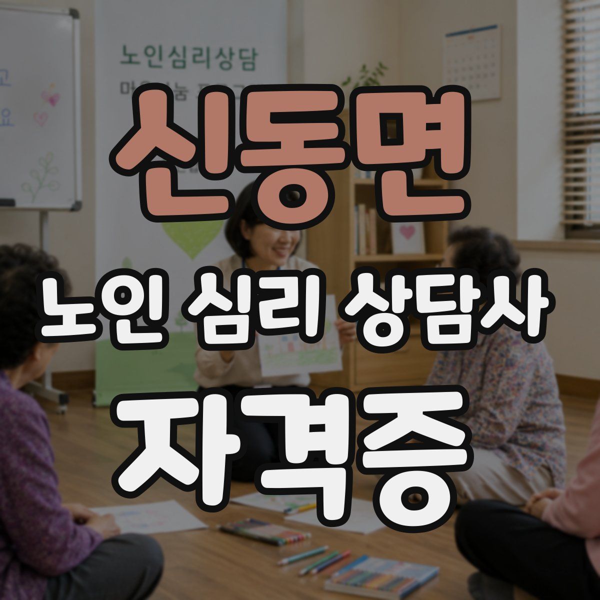신동면 노인 심리 상담사 자격증