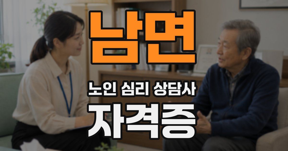 남면 노인 심리 상담사 자격증