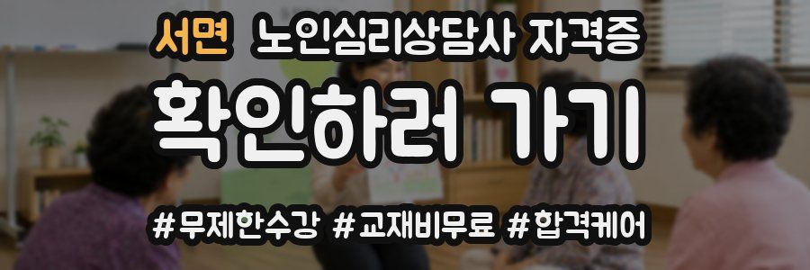 서면 노인 심리 상담사 자격증